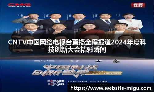 CNTV中国网络电视台直播全程报道2024年度科技创新大会精彩瞬间