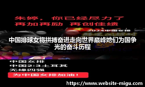 中国排球女将拼搏奋进走向世界巅峰她们为国争光的奋斗历程