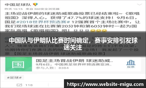 中国队与伊朗队比赛时间确定，赛事安排引发球迷关注