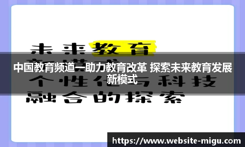 中国教育频道一助力教育改革 探索未来教育发展新模式