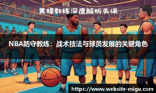 NBA防守教练：战术技法与球员发展的关键角色