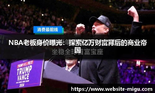 NBA老板身价曝光：探索亿万财富背后的商业帝国