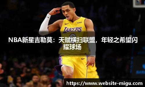 NBA新星吉勒莫：天赋横扫联盟，年轻之希望闪耀球场