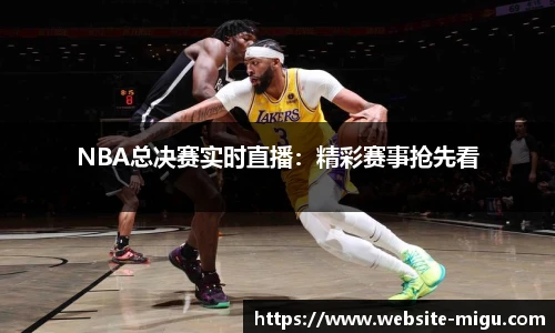 NBA总决赛实时直播：精彩赛事抢先看