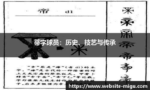 蒂字球员：历史、技艺与传承