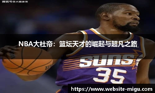 NBA大杜帝：篮坛天才的崛起与超凡之路