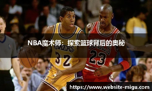 NBA魔术师：探索篮球背后的奥秘