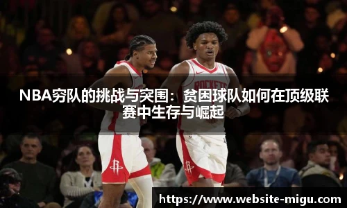 NBA穷队的挑战与突围：贫困球队如何在顶级联赛中生存与崛起