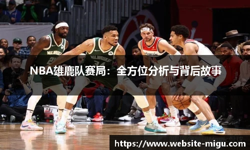 NBA雄鹿队赛局：全方位分析与背后故事