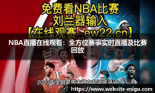 NBA直播在线观看：全方位赛事实时直播及比赛回放