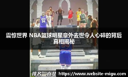 震惊世界 NBA篮球明星意外去世令人心碎的背后真相揭秘