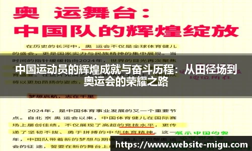 中国运动员的辉煌成就与奋斗历程：从田径场到奥运会的荣耀之路