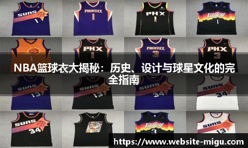 NBA篮球衣大揭秘：历史、设计与球星文化的完全指南