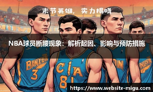 NBA球员断腰现象：解析起因、影响与预防措施