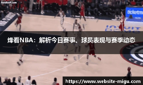 烽看NBA：解析今日赛事、球员表现与赛季动态