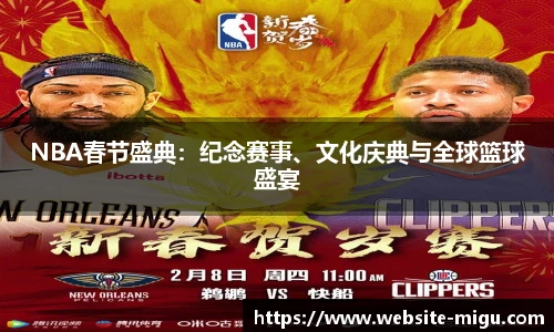 NBA春节盛典：纪念赛事、文化庆典与全球篮球盛宴