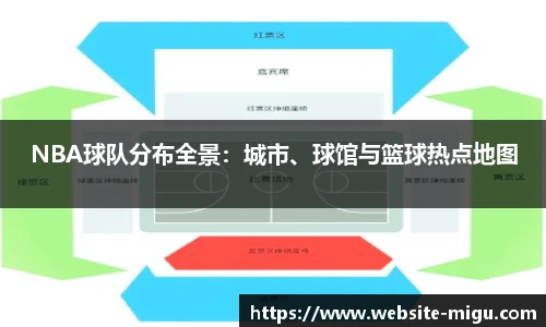 NBA球队分布全景：城市、球馆与篮球热点地图