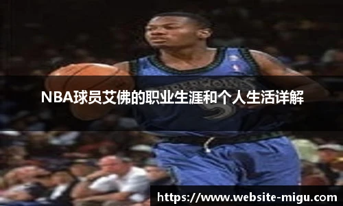 NBA球员艾佛的职业生涯和个人生活详解