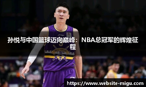 孙悦与中国篮球迈向巅峰：NBA总冠军的辉煌征程