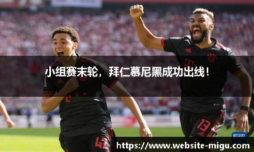 小组赛末轮，拜仁慕尼黑成功出线！