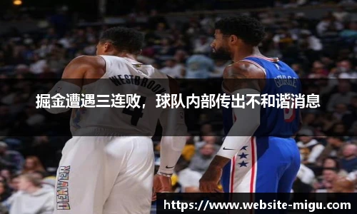 掘金遭遇三连败，球队内部传出不和谐消息
