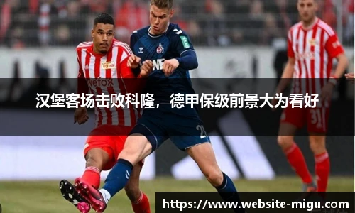 汉堡客场击败科隆，德甲保级前景大为看好