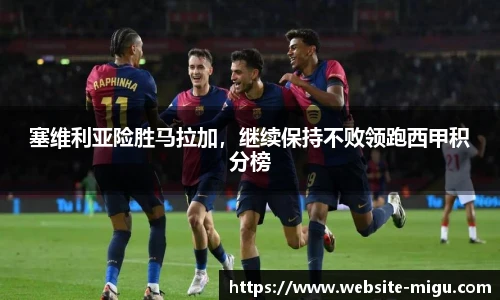 塞维利亚险胜马拉加，继续保持不败领跑西甲积分榜