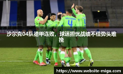 沙尔克04队德甲连败，球迷担忧战绩不佳势头难挽