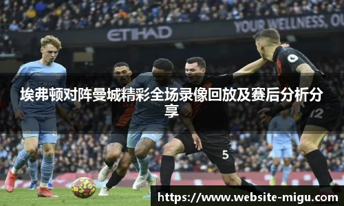 埃弗顿对阵曼城精彩全场录像回放及赛后分析分享