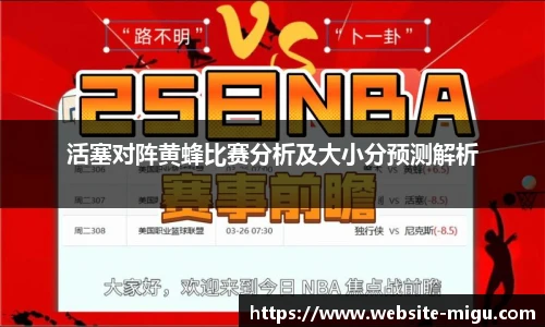 活塞对阵黄蜂比赛分析及大小分预测解析
