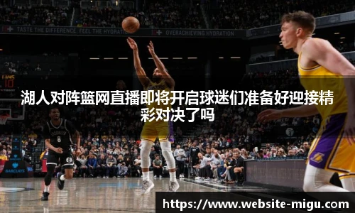 湖人对阵篮网直播即将开启球迷们准备好迎接精彩对决了吗