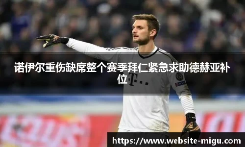 诺伊尔重伤缺席整个赛季拜仁紧急求助德赫亚补位