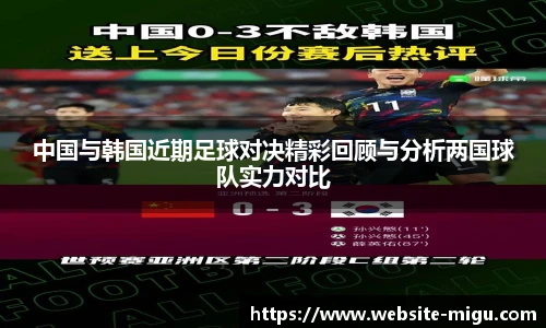 中国与韩国近期足球对决精彩回顾与分析两国球队实力对比