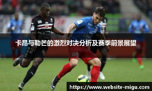 卡昂与勒芒的激烈对决分析及赛季前景展望