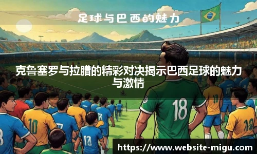 克鲁塞罗与拉腊的精彩对决揭示巴西足球的魅力与激情