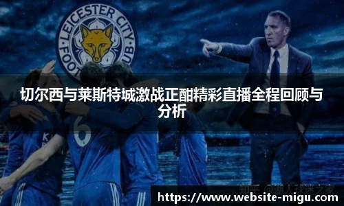 切尔西与莱斯特城激战正酣精彩直播全程回顾与分析