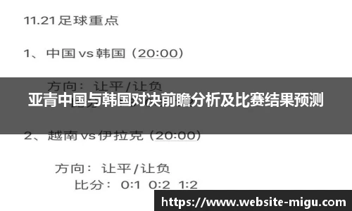 亚青中国与韩国对决前瞻分析及比赛结果预测