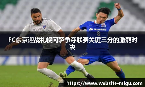 FC东京迎战札幌冈萨争夺联赛关键三分的激烈对决