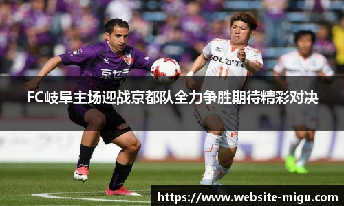 FC岐阜主场迎战京都队全力争胜期待精彩对决