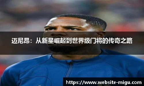 迈尼昂：从新星崛起到世界级门将的传奇之路