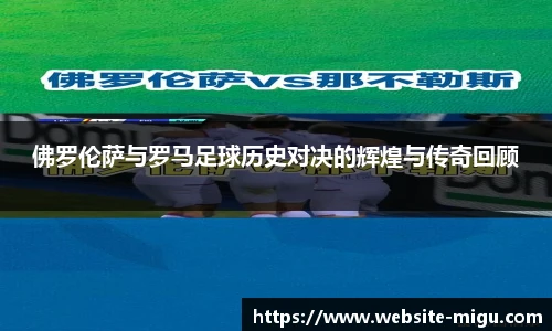 佛罗伦萨与罗马足球历史对决的辉煌与传奇回顾