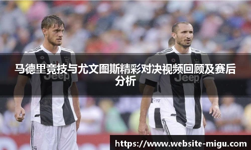马德里竞技与尤文图斯精彩对决视频回顾及赛后分析