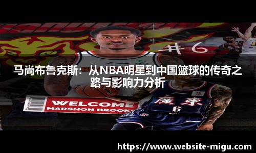 马尚布鲁克斯：从NBA明星到中国篮球的传奇之路与影响力分析