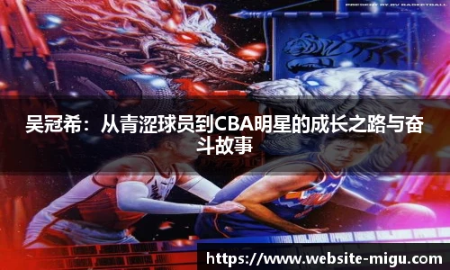 吴冠希：从青涩球员到CBA明星的成长之路与奋斗故事
