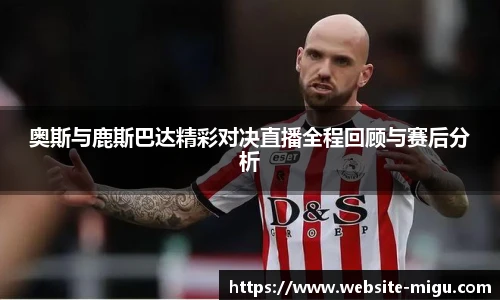 奥斯与鹿斯巴达精彩对决直播全程回顾与赛后分析