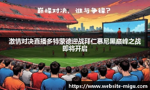 激情对决直播多特蒙德迎战拜仁慕尼黑巅峰之战即将开启