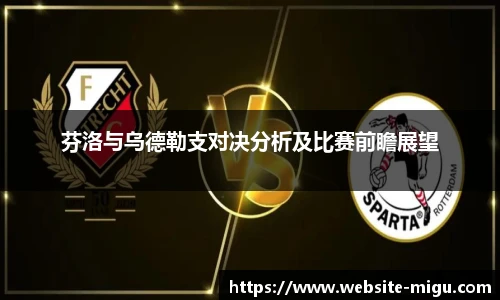 芬洛与乌德勒支对决分析及比赛前瞻展望