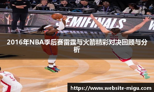 2016年NBA季后赛雷霆与火箭精彩对决回顾与分析