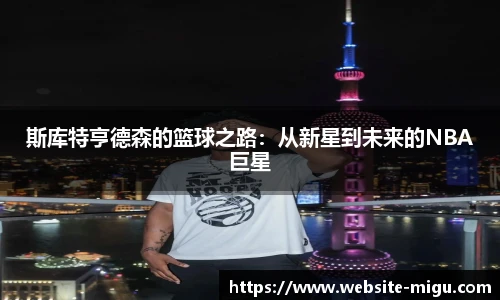 斯库特亨德森的篮球之路：从新星到未来的NBA巨星