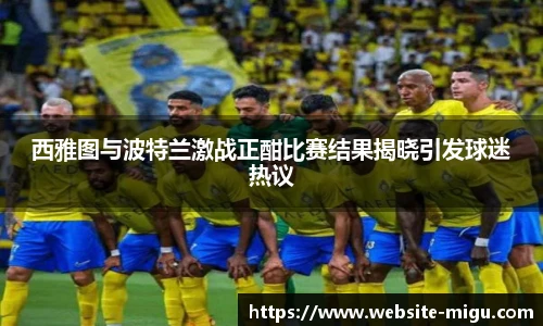 西雅图与波特兰激战正酣比赛结果揭晓引发球迷热议
